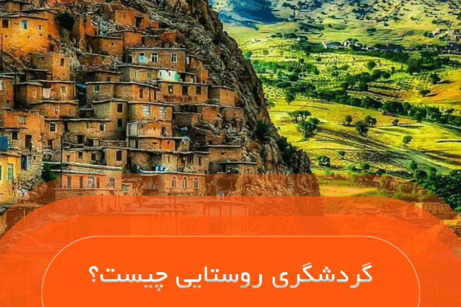 گردشگری روستایی چیست؟